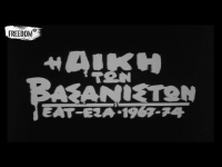 Η ΔΙΚΗ ΤΩΝ ΒΑΣΑΝΙΣΤΩΝ-ΕΑΤ ΕΣΑ 1967-1974, μια ταινία του Θεοδόση Θεοδοσόπουλου