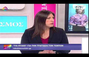 Η Ζωή Κωνσταντοπούλου στη Θεσσαλία Τηλεόραση (23/03/23)