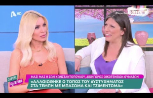 H Zωή Κωνσταντοπούλου στην Super Κατερίνα (19/04/23)